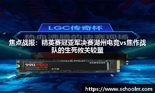 焦点战报：精英赛冠亚军决赛湖州电竞vs焦作战队的生死攸关较量