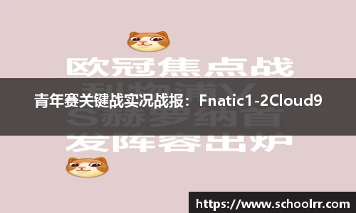 青年赛关键战实况战报：Fnatic1-2Cloud9